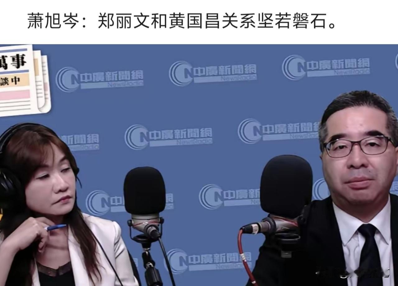 萧旭岑特地强调郑丽文与黄国昌关系“坚如磐石”，其实这是此地无银三百两。郑丽文