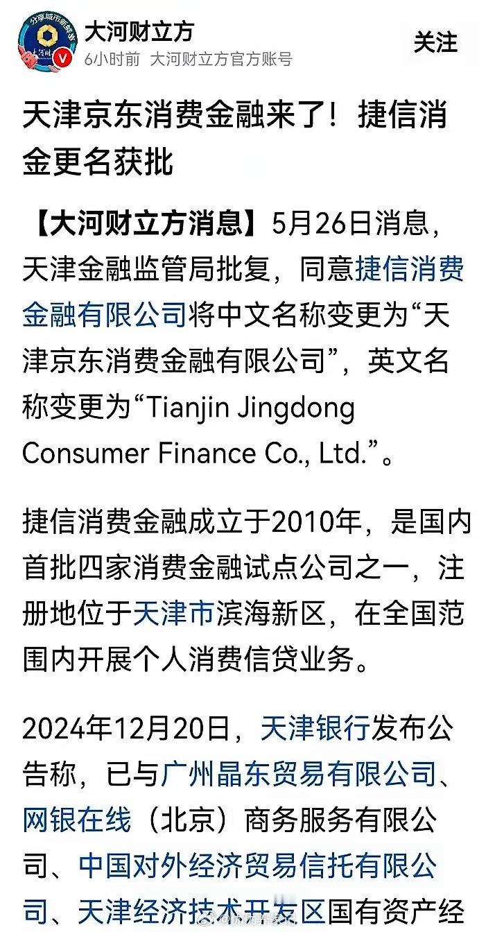 在金融领域，一则令人瞩目的消息传来，那便是捷信金融在被京东成功收购之后，华丽转身