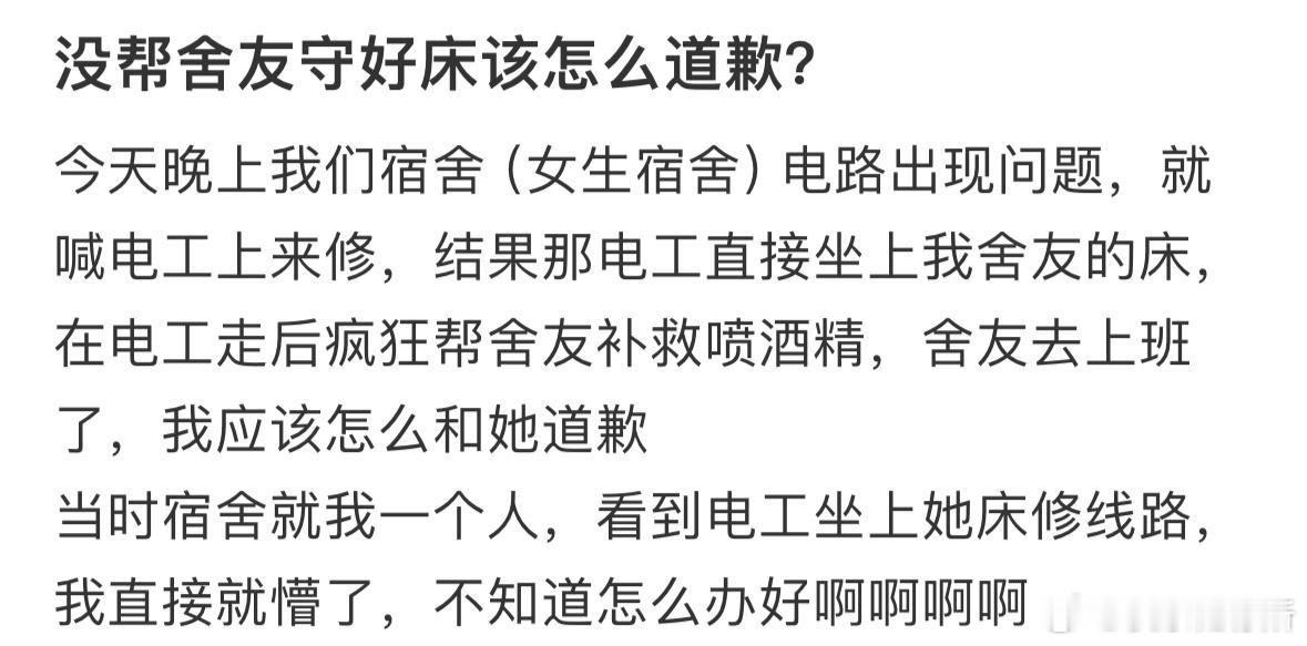 没帮舍友守好床该怎么道歉❓​​​