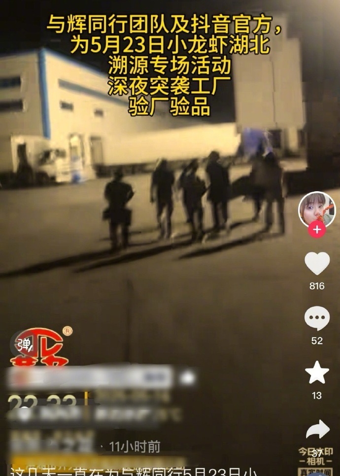 以后和与辉同行合作的厂家都得要瑟瑟发抖了！品牌方透露他们深夜突击龙虾加工厂，还进