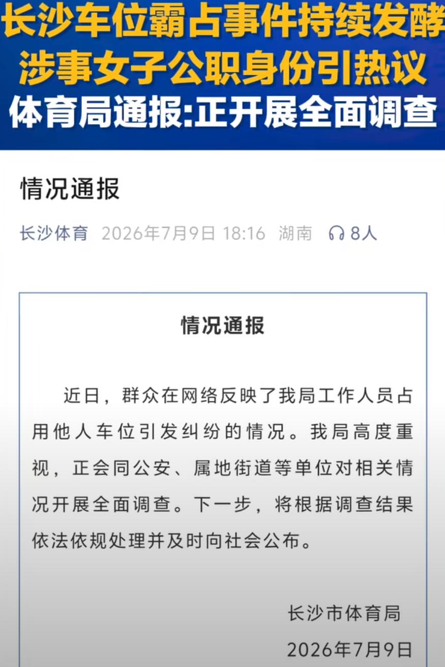 长沙德峰小区占车位纠纷今天长沙体育局官方通报了实锤涉事女车主为本单位公职人员
