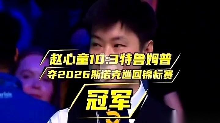 “赵心童，10:3！”这比分，直接砸在特鲁姆普脸上，他甚至没来得及做出表情，手里