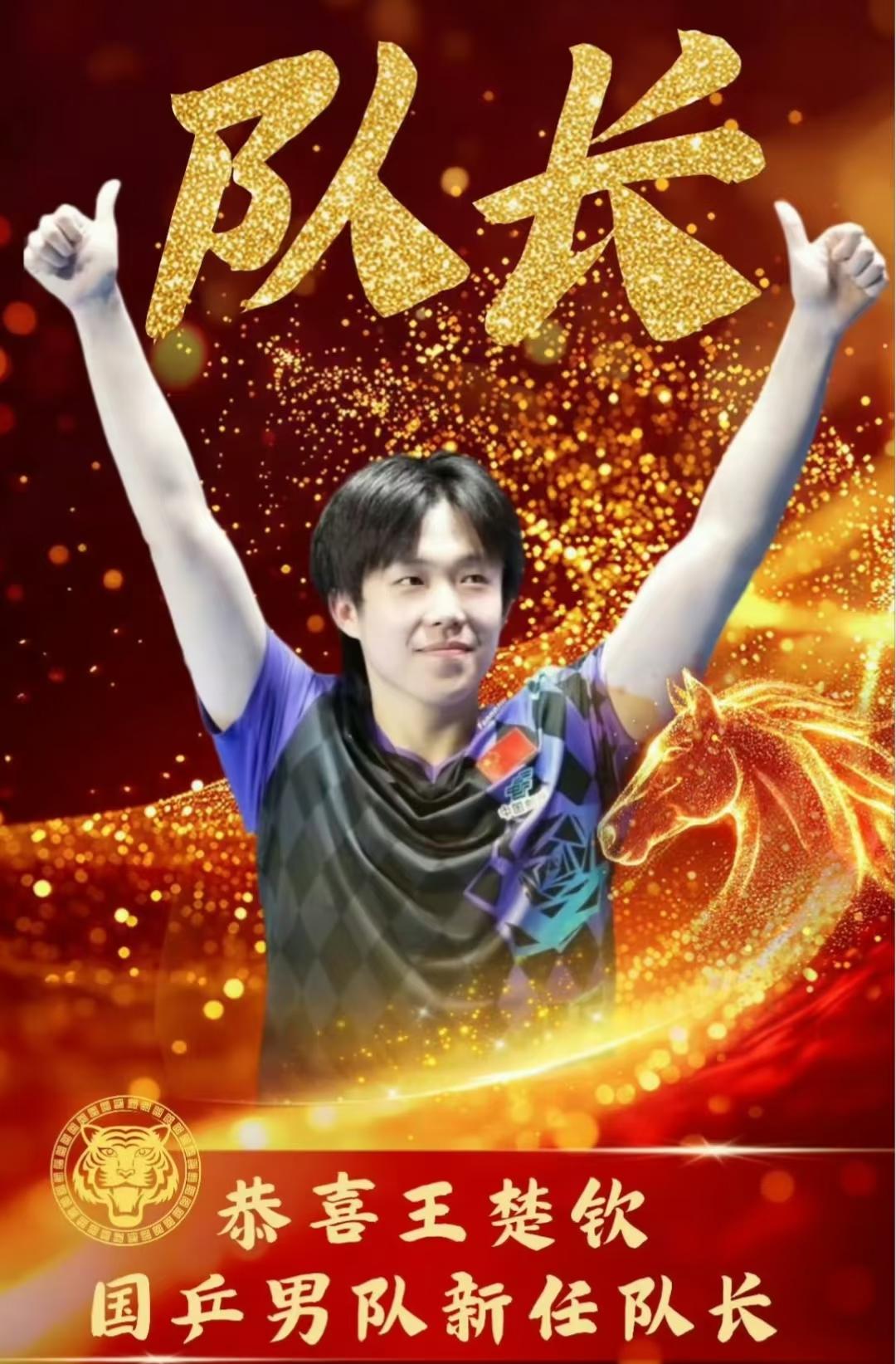 王楚钦苦尽甘来！王皓在队内正式宣布结合世乒赛的表现，正式任命王楚钦为国乒男队