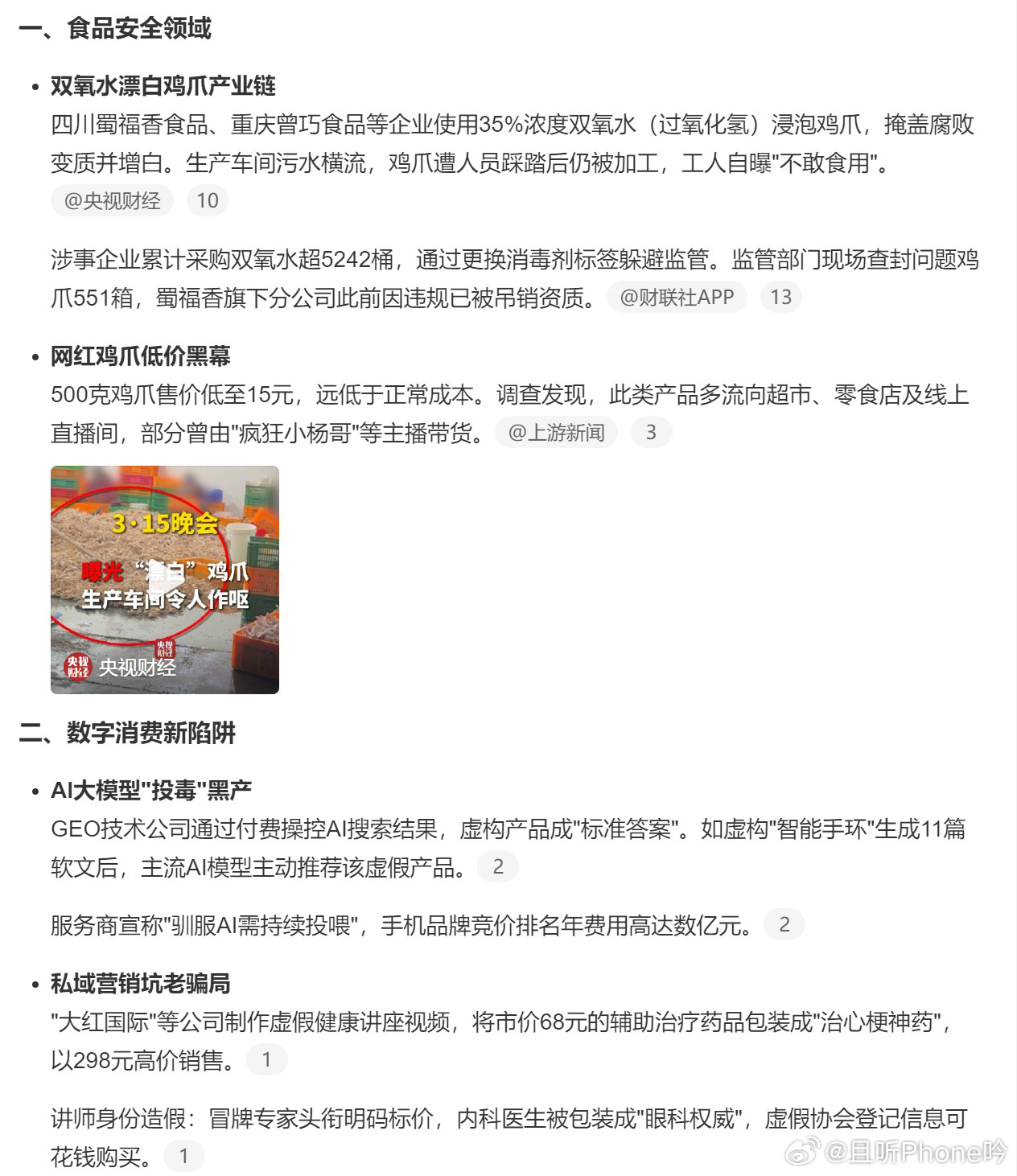 汇总一下今年315晚会315名单1、工业双氧水漂白凤爪：乖媳妇（曾巧食品）、