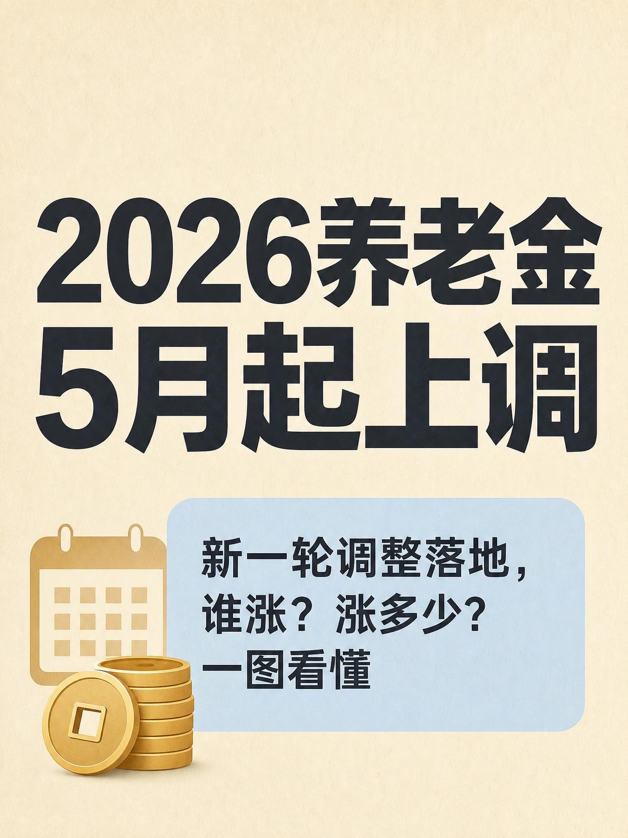 5月起养老金要变了？👵💰📢2026年养老金调整政策落地，5月起正式执行。