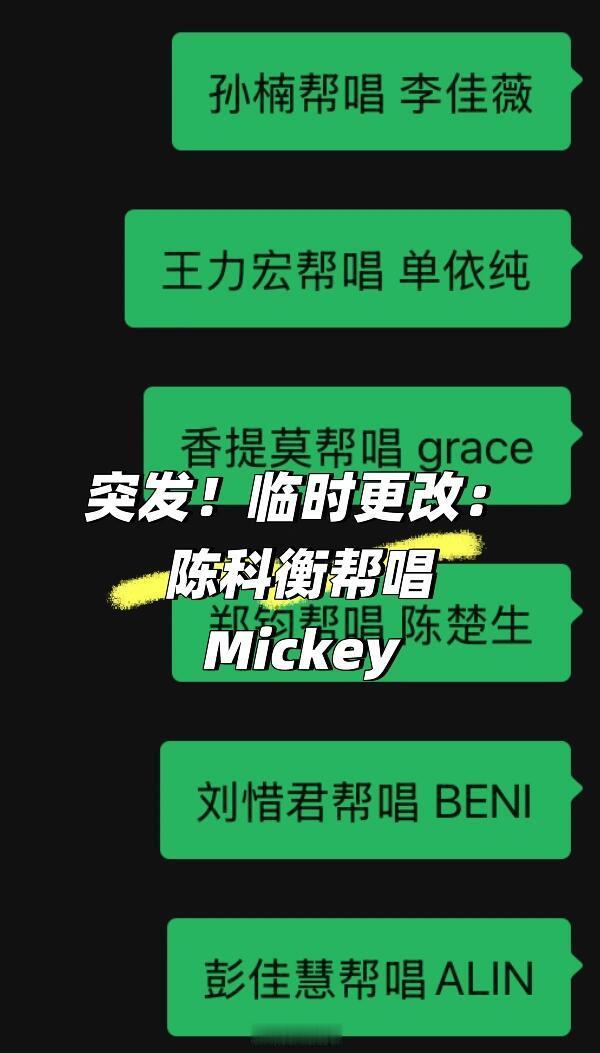 歌手歌手2025歌王之战帮唱🍉突发，陈科衡帮唱Mickey原帮唱歌手a