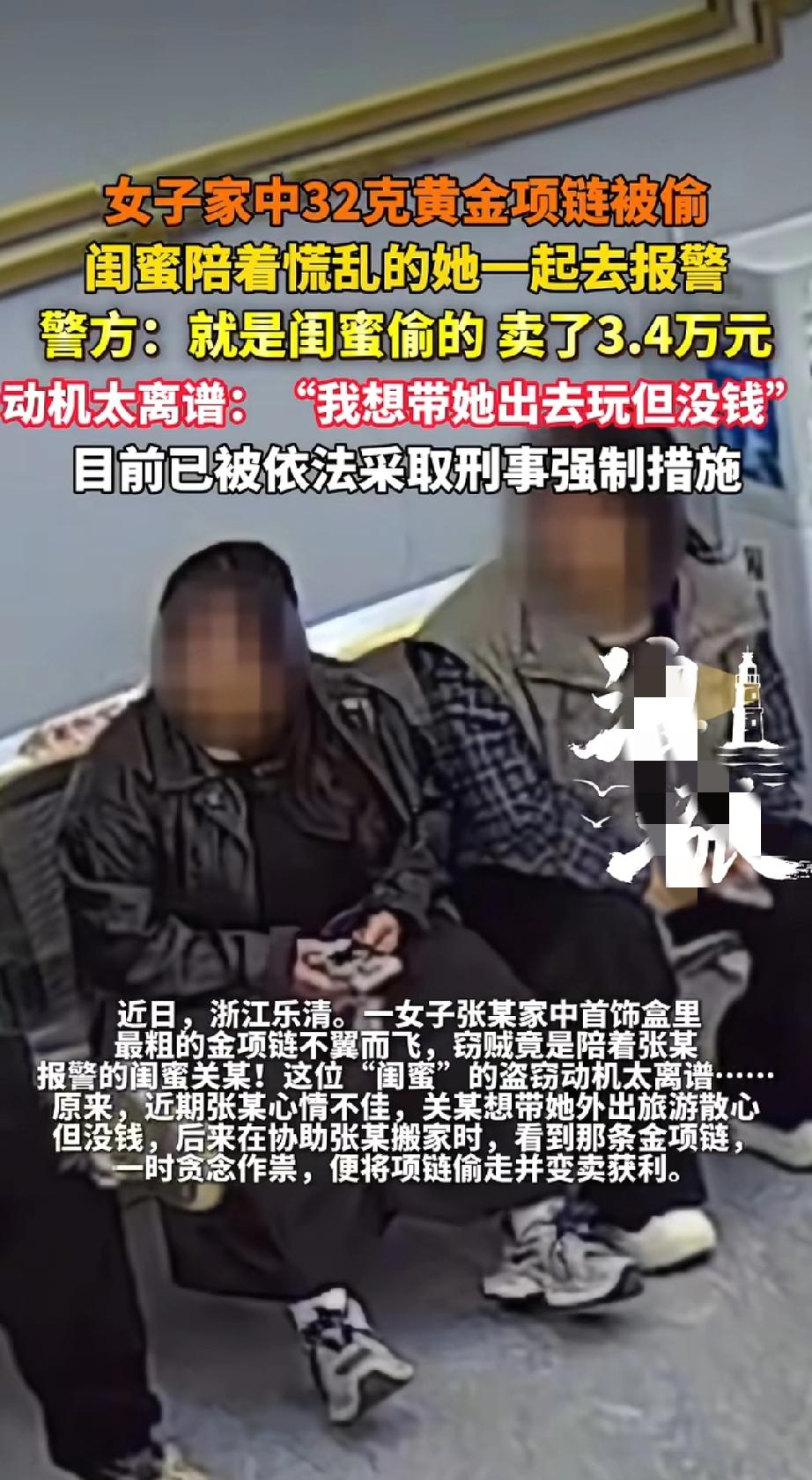 防火防盗防闺蜜，这话不是白说的！女的闺蜜偷了她32克金项链，卖了3.4万，