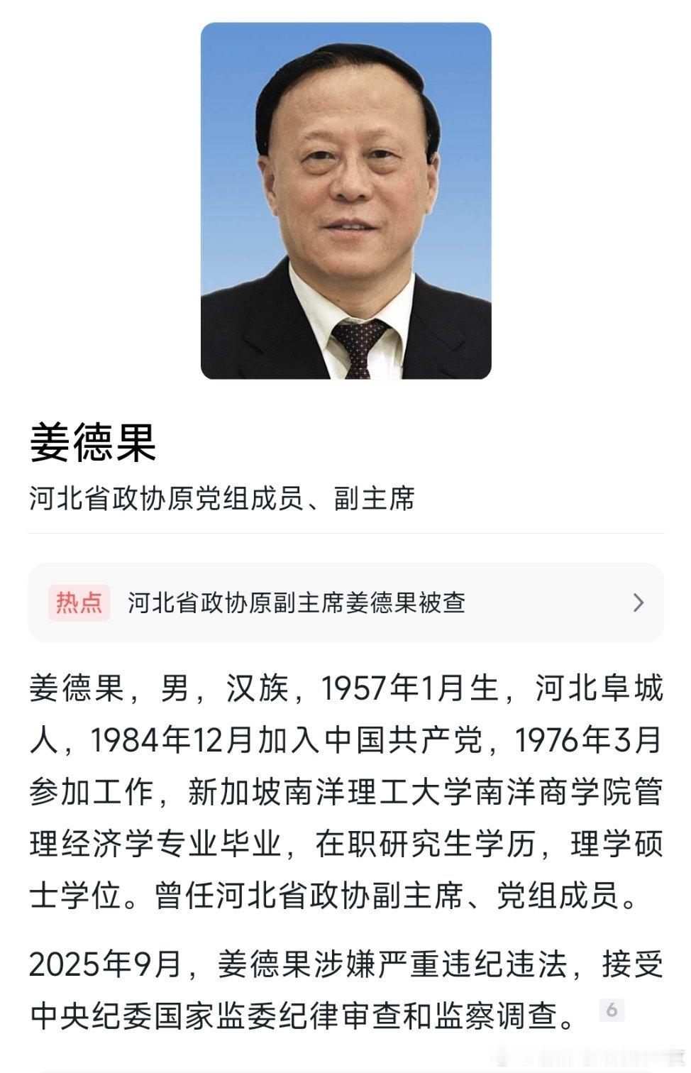 中央纪委国家监委网站9月20日消息，河北省政协原党组成员、副主席姜德果涉嫌严重违