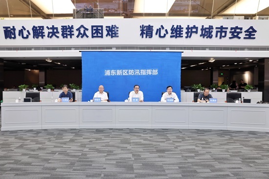 浦东新区区领导开展防汛防台工作调度部署