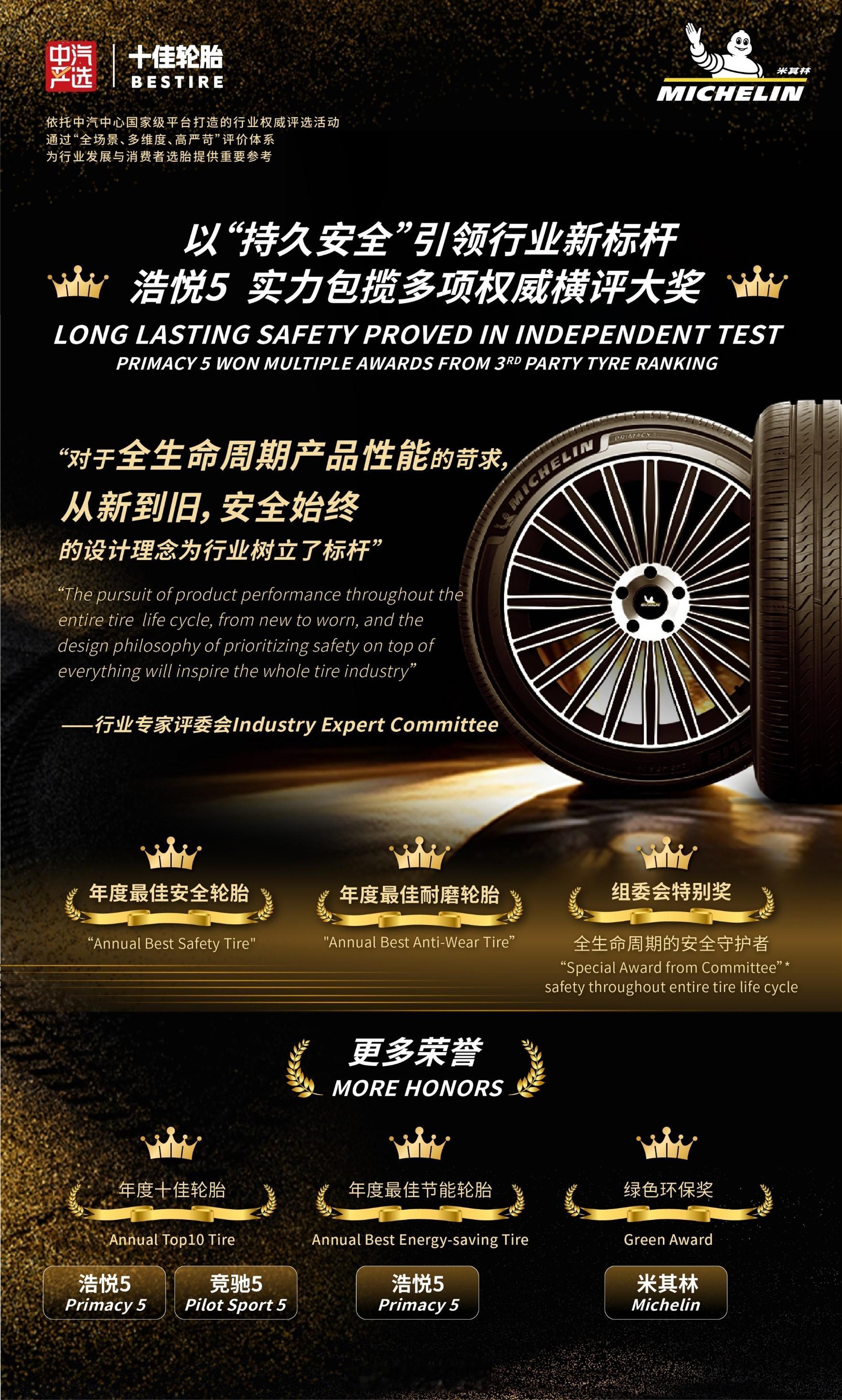 米其林荣膺2025中汽严选年度十佳轮胎评选多项大奖浩悦五代以全周期安全实力成最