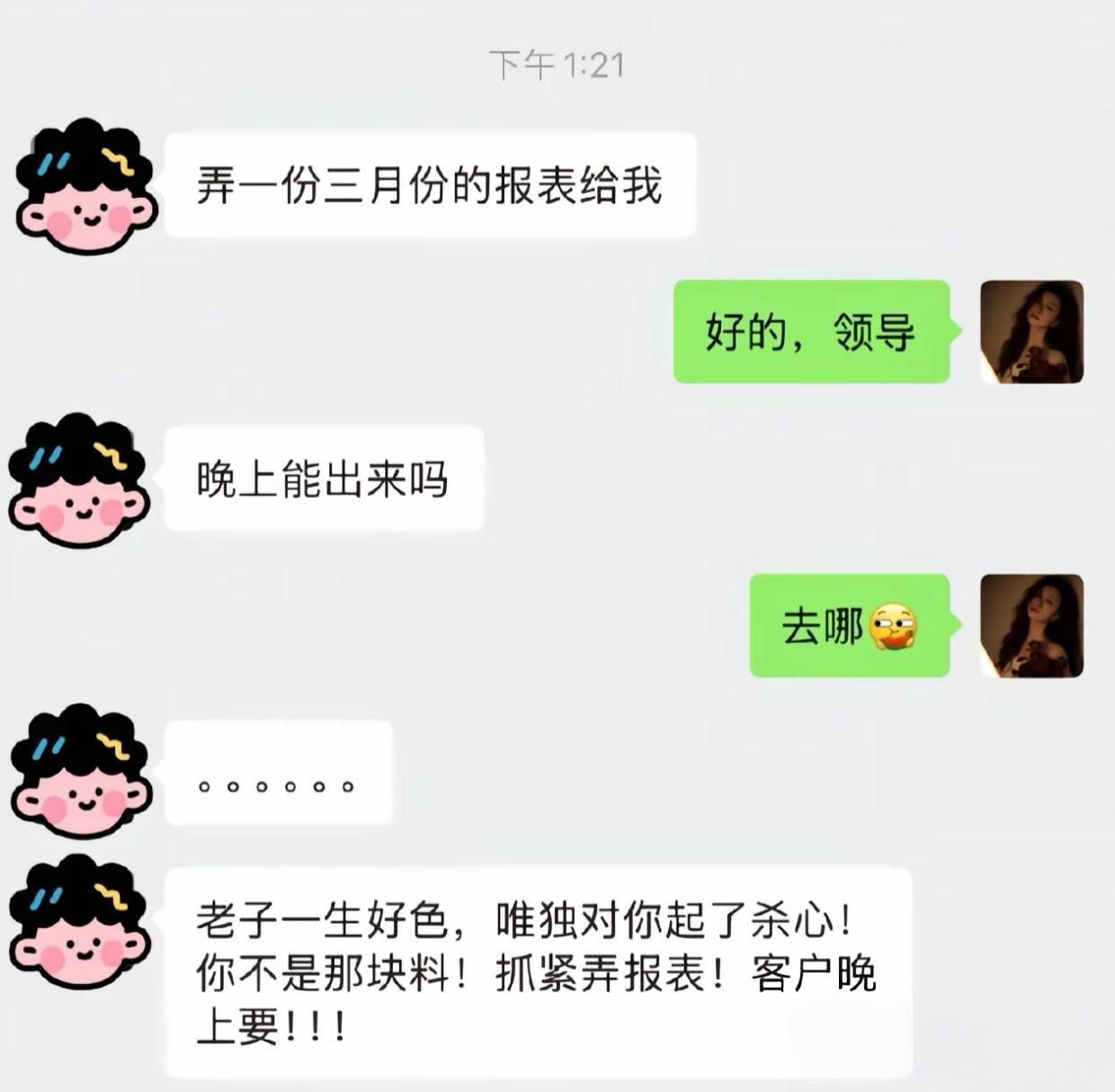到底是领导不近女色，还是我确实不是那块料
