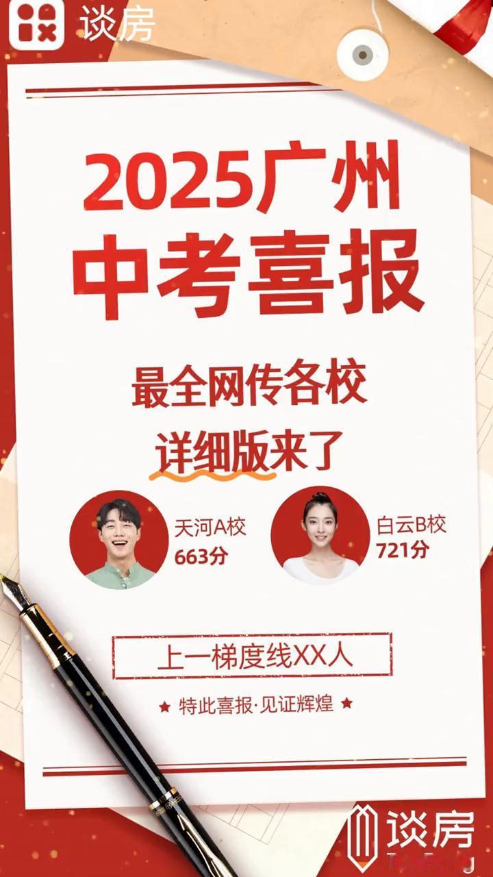 2025广州中考喜报，最全网传各校详细版来了。天河、番禺、花都、广州。年级均分