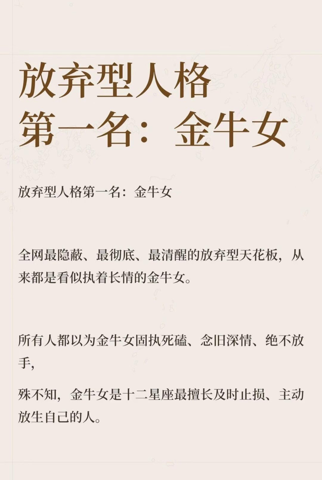 放弃型人格第一名：金牛女！！金牛女在十二星座里，最懂得及时抽身、主动放手。骨子里