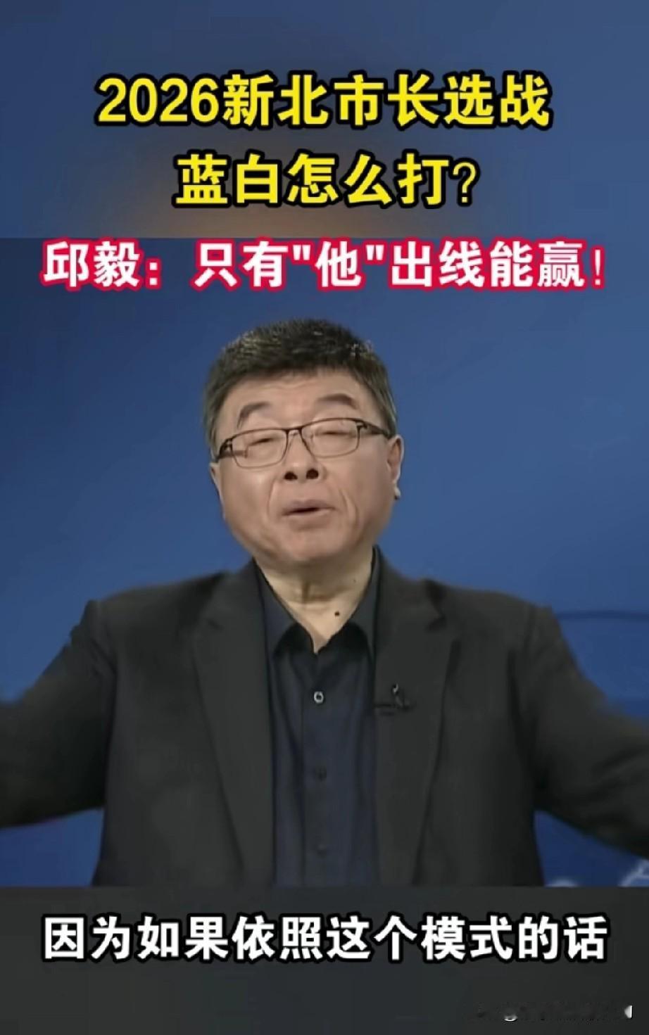 邱毅透露，侯友宜一招分裂手笔，可以帮到民进党。他说新北市长有四个人准备参选，