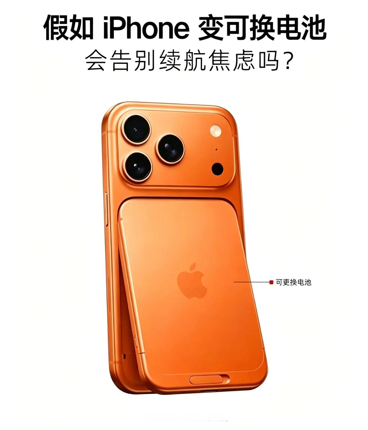 如果苹果出可拆卸电池？欧盟新规2027年2月18日在欧盟地区售卖的手机产品必须支