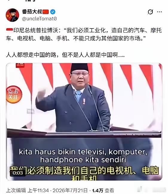 印尼、印度都想复制中国工业化之路，都想成为自主的工业国。但这些国家忘记要实现工业
