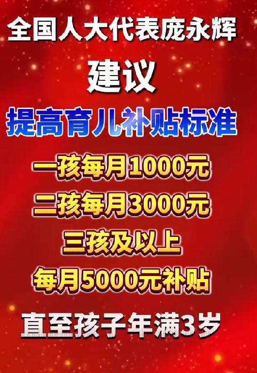 建议三孩每月补贴5000元至3岁戳中无数家庭生育痛点现在很多家庭不敢生、不愿