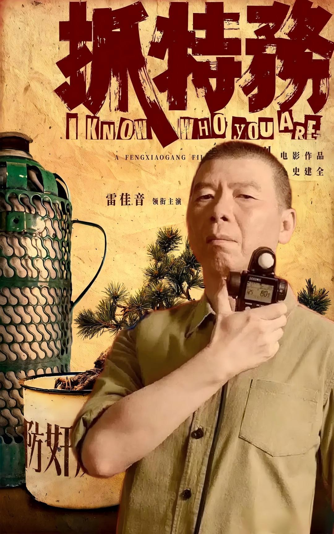 冯小刚导演最新电影《抓特务》即将在国庆档上映。电影改编自小说《无悔追踪》，讲述了