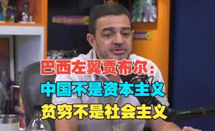 巴西经济学家贾布尔接受采访时说:“这个世界根本就没有自由市场，不要上西方的当，西