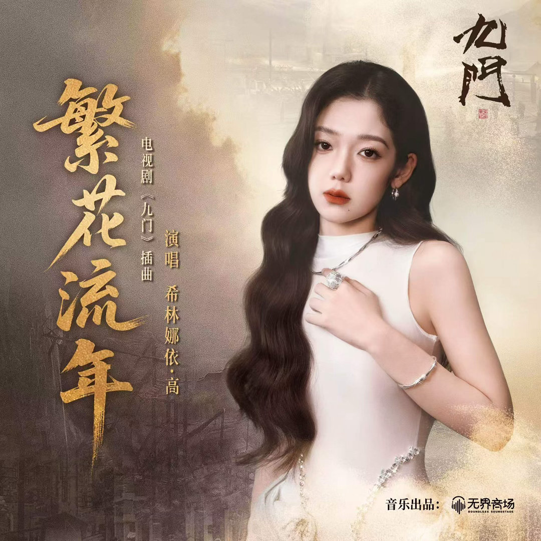 希林娜依高献唱九门插曲为电视剧九门倾情献唱插曲《繁花流年》，一上线就直接单曲循