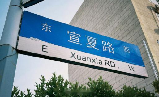 任嘉伦在宣夏路牌前的留影太走心了！他轻轻触摸路牌的动作，眼神中流露的温柔与怀念，