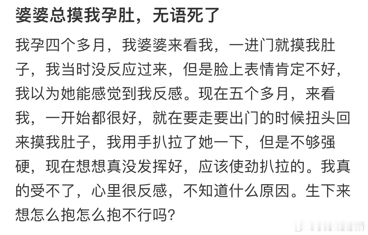 婆婆总摸我孕肚真的很无语​​​