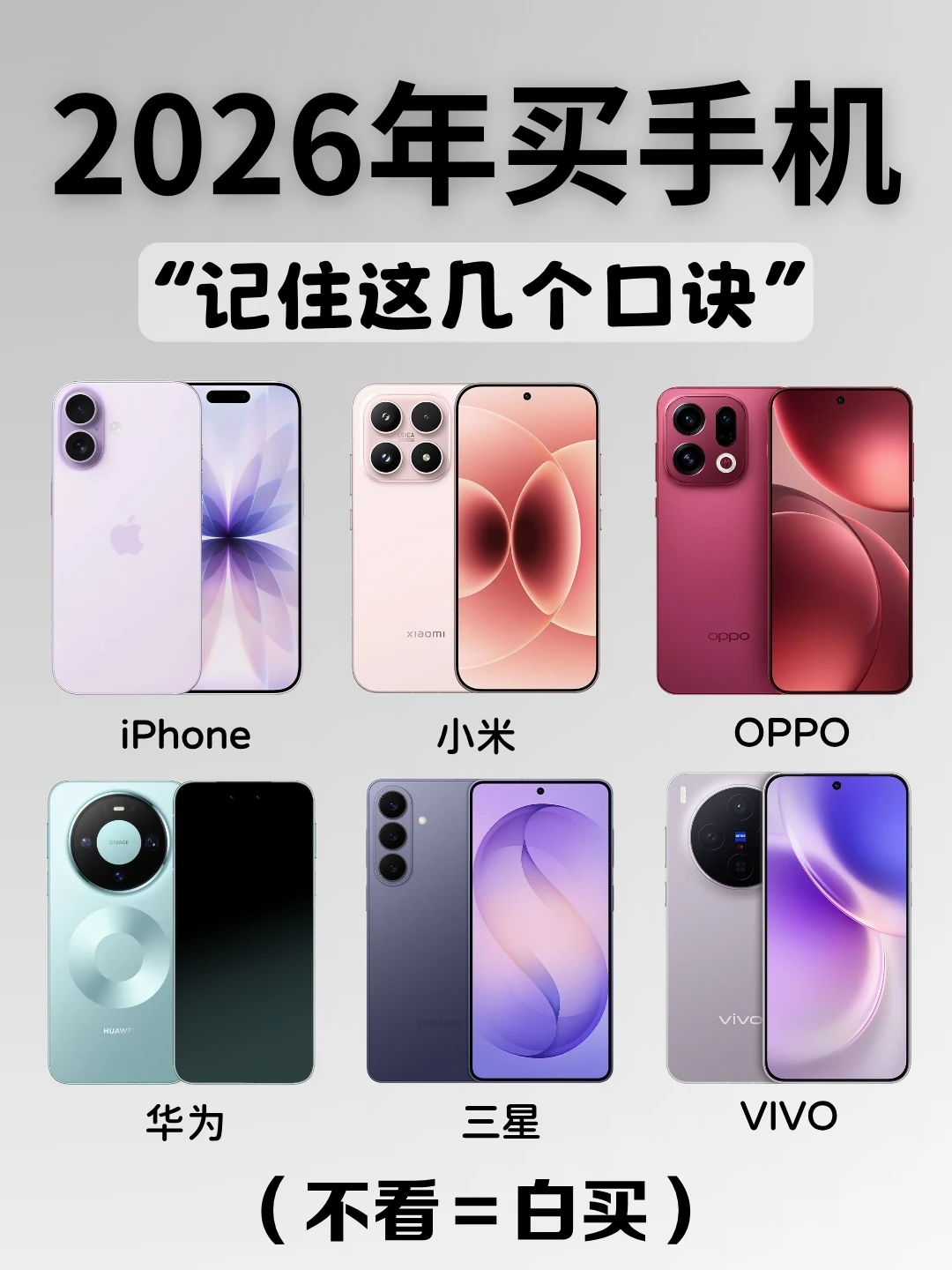2026年手机怎么选?看懂多用三年