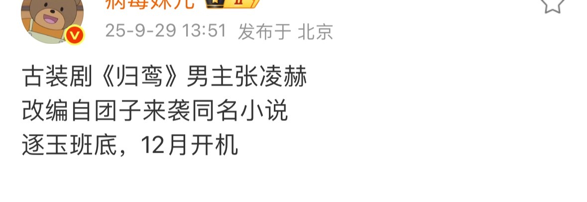 张凌赫新饼古装剧《归鸾》人设是武力值拉满，深情又偏执，但是内心善良。​​​