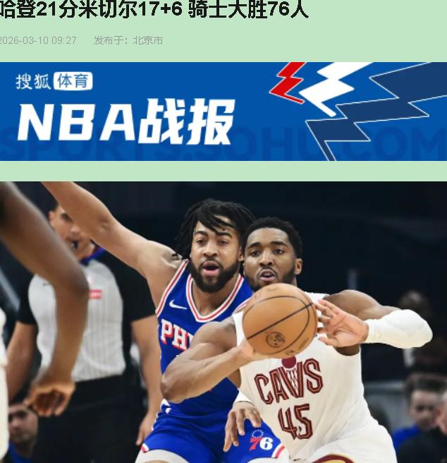 看数据栏我直接愣住——哈登21分米切尔17分，骑士居然屠了20多分？骗鬼呢。今天