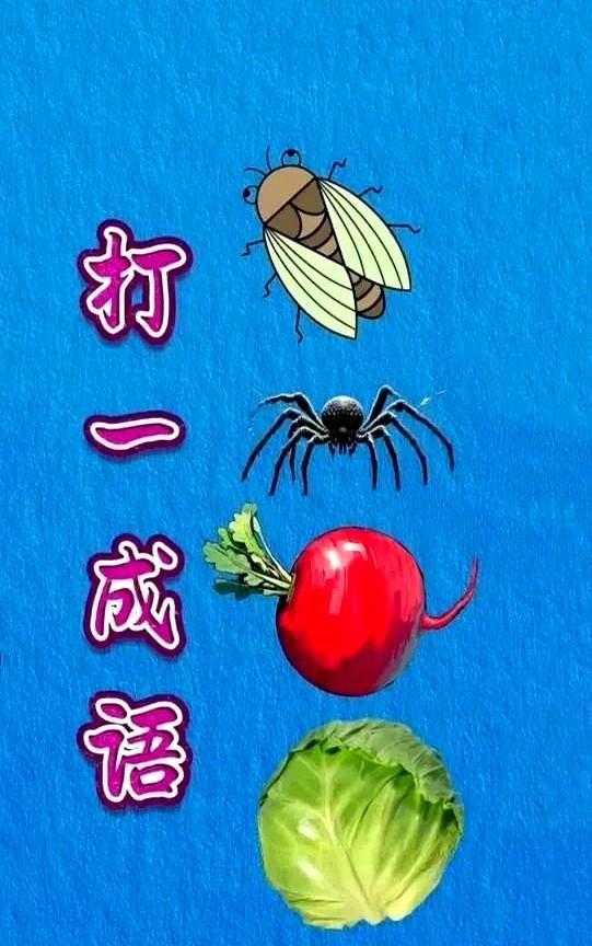 这又是什么鬼？俩会飞的，俩蔬菜叶子？您看我分析的对不对？一只知了，第二个是