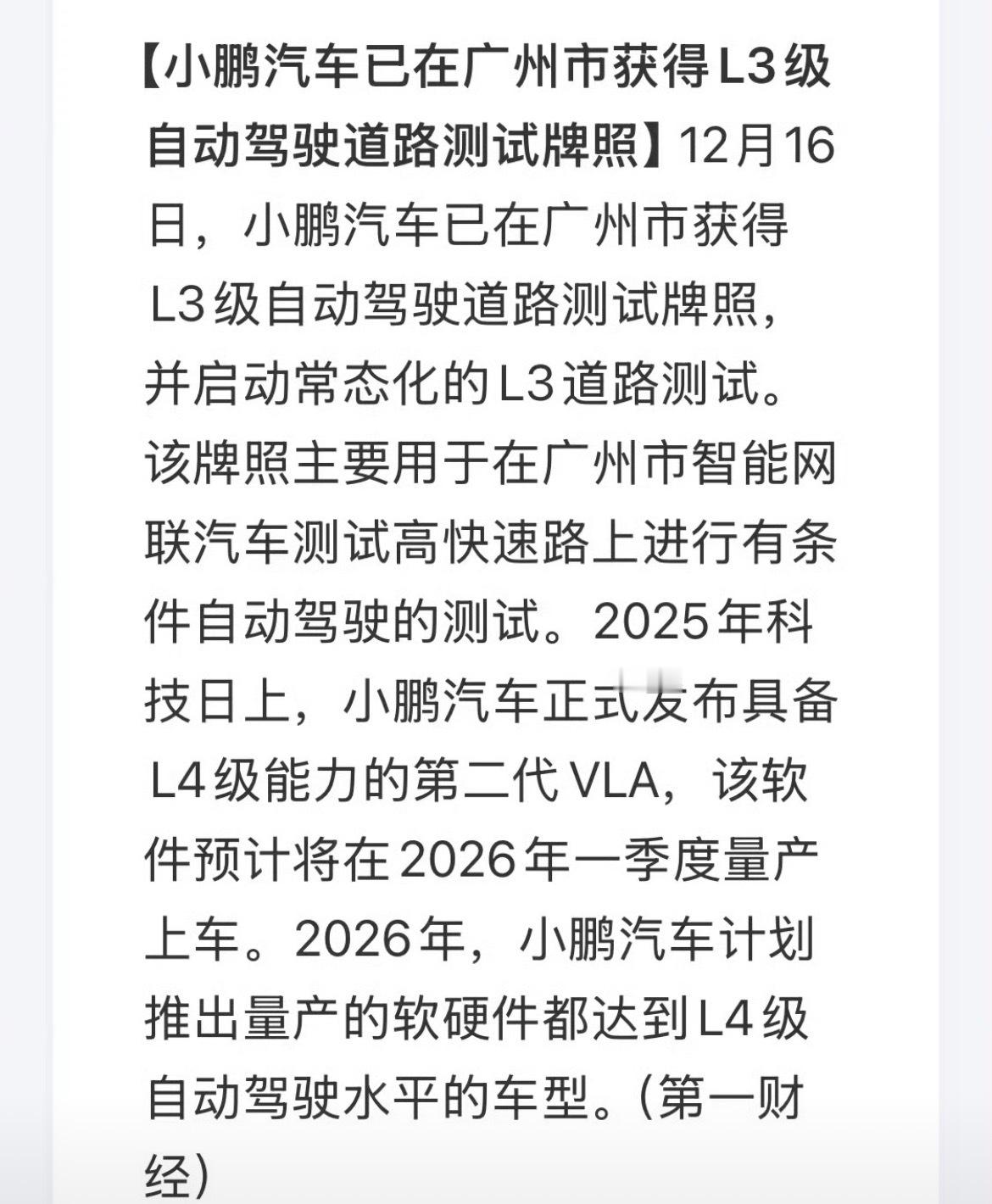 继长安和极狐之后，小鹏汽车也获得了L3级自动驾驶的测试拍照地点在广州，看来第二代