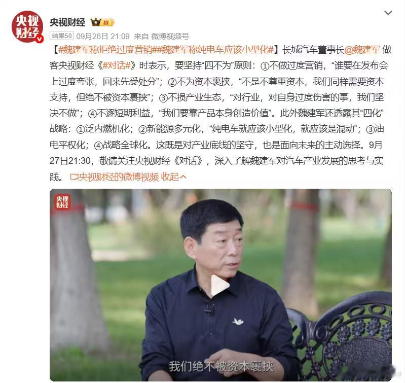 看了魏建军在央视《对话》访谈，能够看到现在中国汽车行业出现诸多不理性竞争现象，但