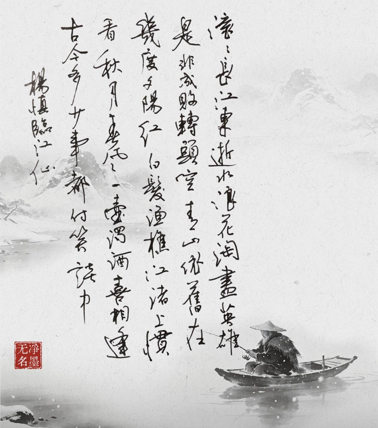 📜作品原文（杨慎《临江仙·滚滚长江东逝水》）滚滚长江东逝水，浪花淘尽英雄。