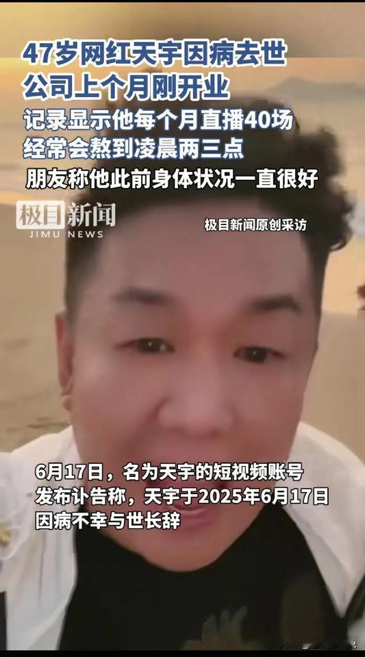 事实证明，一个人挣再多的钱又有什么用呢？47岁网红李天宇，因病去世！其实他的