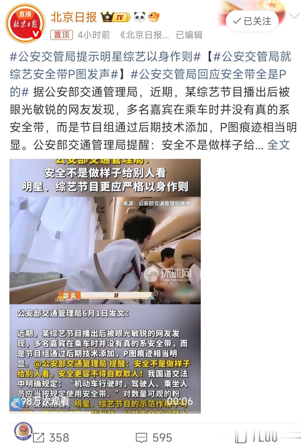 公安交管局就综艺安全带P图发声某综艺安全带P图这事，公安部发声了：“安全不是