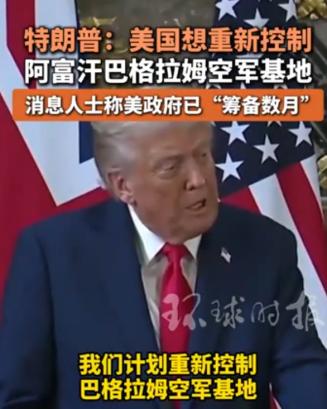 当着全世界的面，川普突然向塔利班喊出一句话，现场西方记者全都惊呆了：中方绝不会接