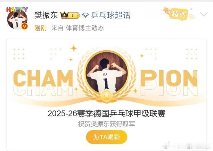 樊振东带领队伍拿下德甲冠军樊振东带领队伍德甲夺冠圆满收官！从2025年8