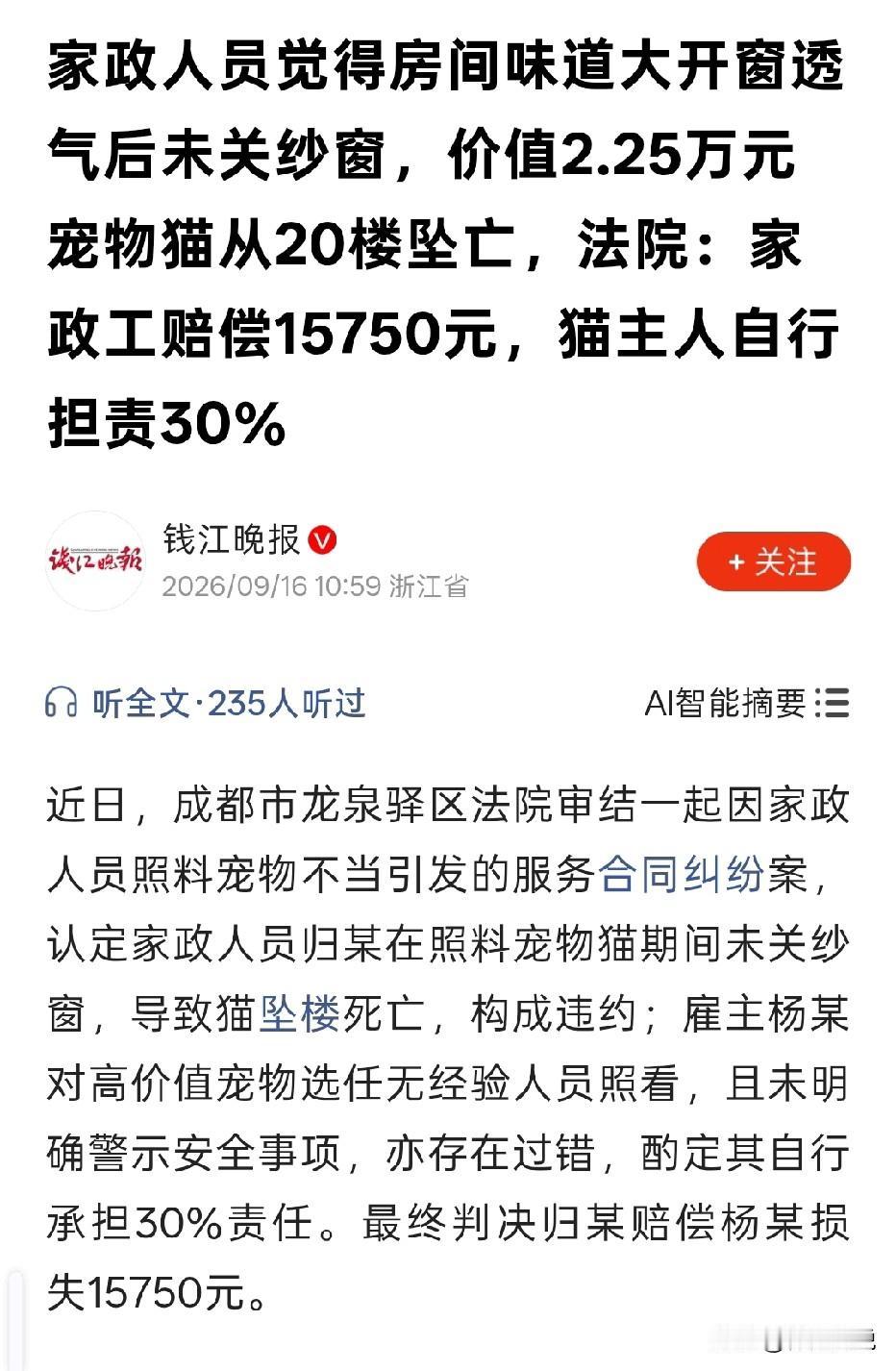 四川成都，女家政受雇上门，专门给猫咪打理卫生。她觉得房间味道重，便开窗透气，事后