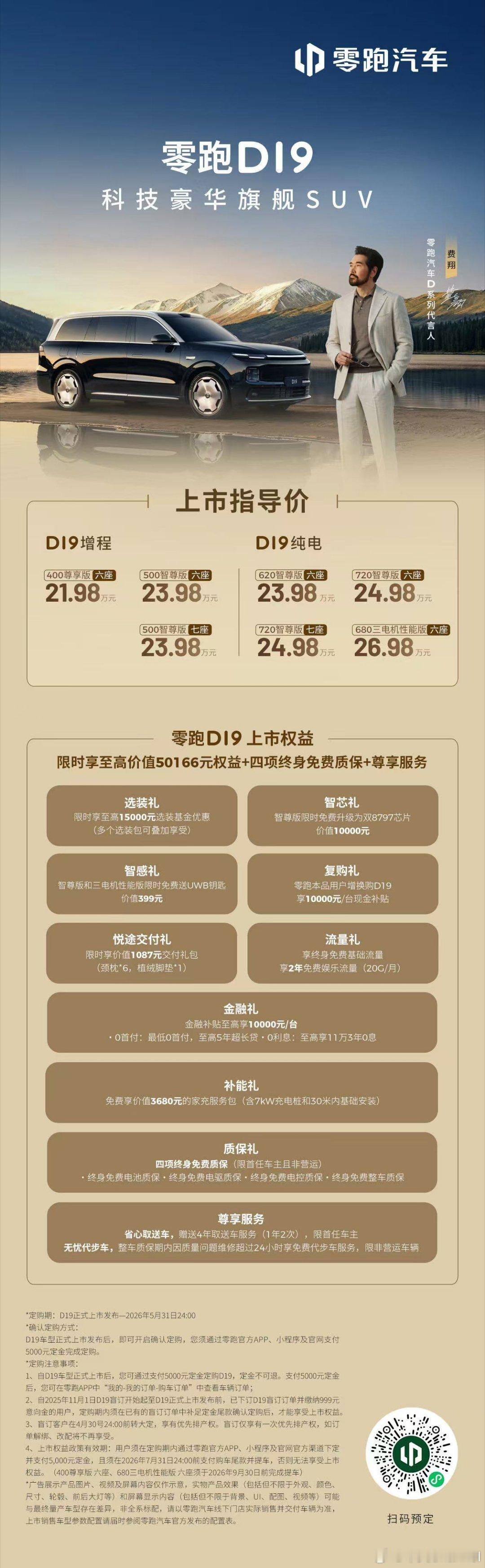 真旗舰，真豪华！零跑D19正式上市！官方指导价21.98-26.98万元即