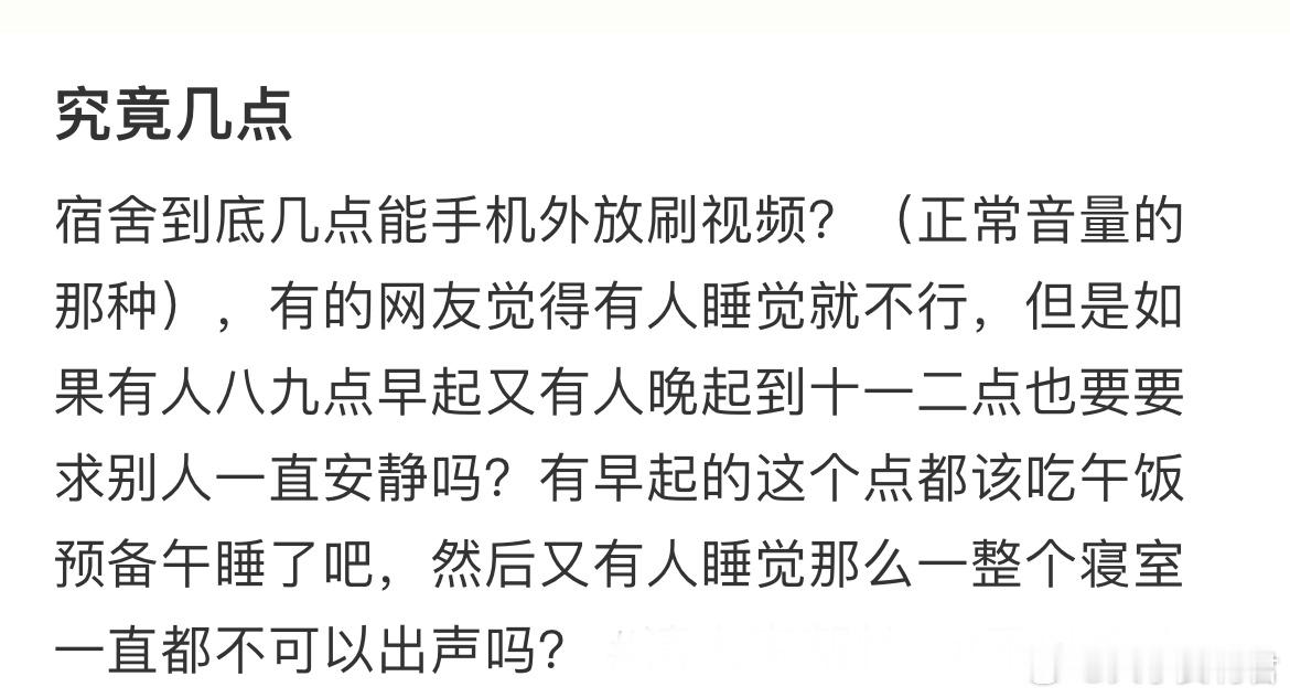 宿舍到底几点能手机外放刷视频？​​​