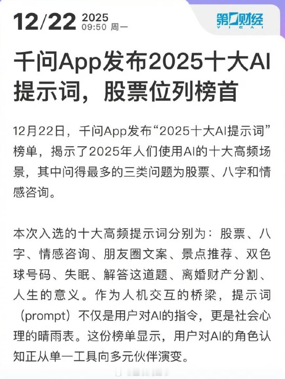 千问App发布2025十大AI提示词股票双色球入选2025AI十大提示词 看了下