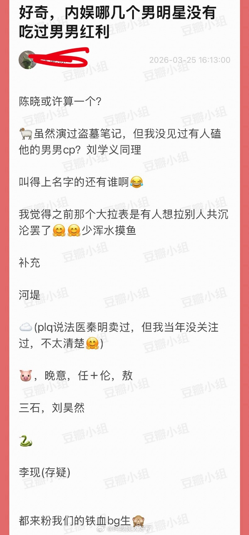有网友盘点了内娱没有吃过男男红利的男明星，大家感觉还有谁？