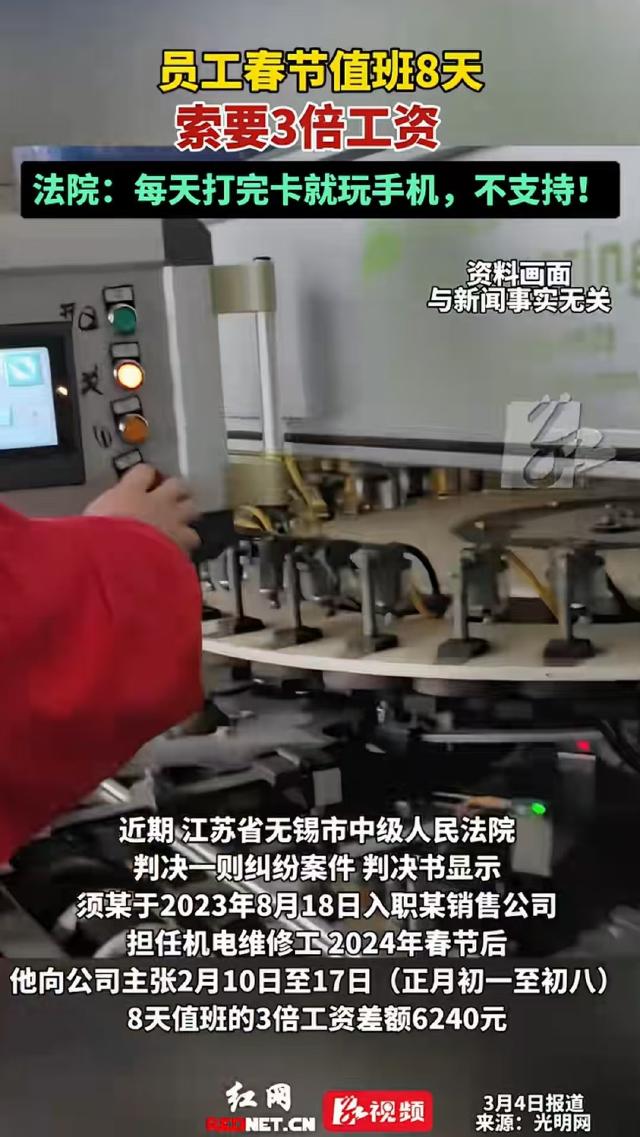值班不等于加班？江苏无锡，男子为了挣3倍工资，大年初一到初八上了8天班，连家都没
