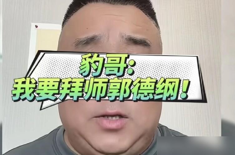 杨议刚清门，跟随20年的兄弟俩一个死一个要拜郭德纲？你敢信？杨议刚拜侯门，