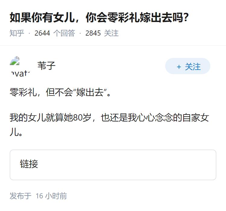 如果你有女儿，你会零彩礼嫁出去吗？