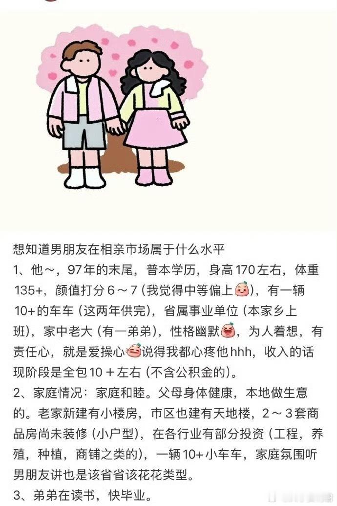 “想知道男友在相亲市场属于什么水平”​​​​