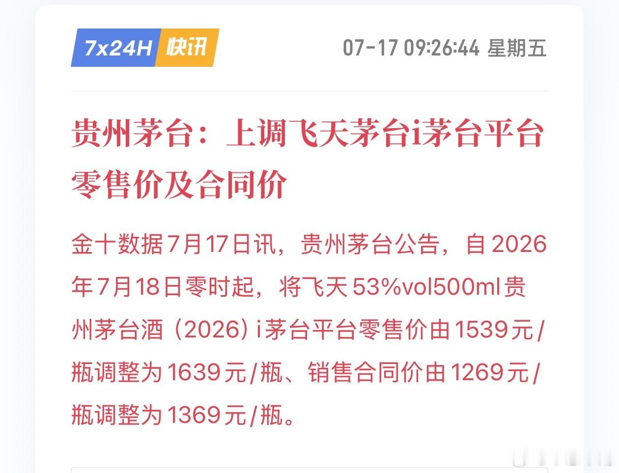 茅台是打算继续涨价去库存？消费者还买账吗