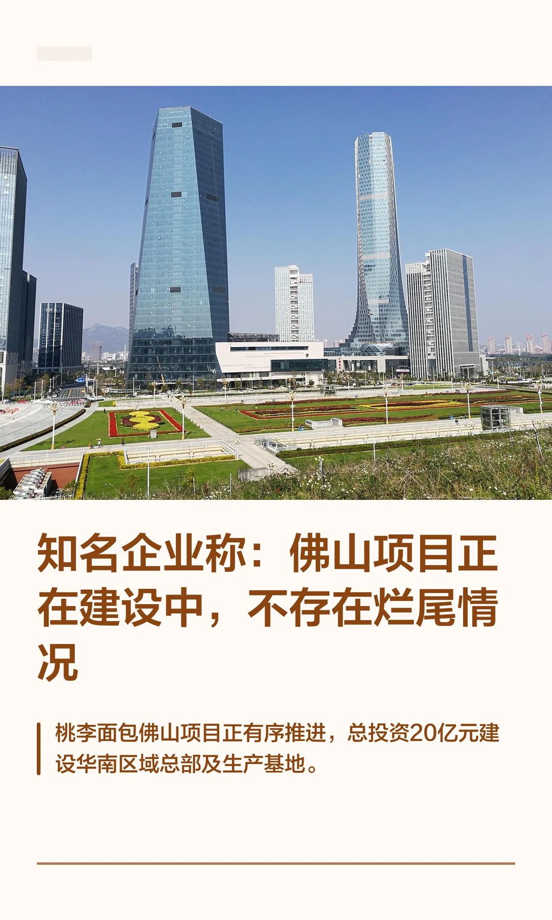 知名企业称佛山项目正在建设中，不存在烂尾