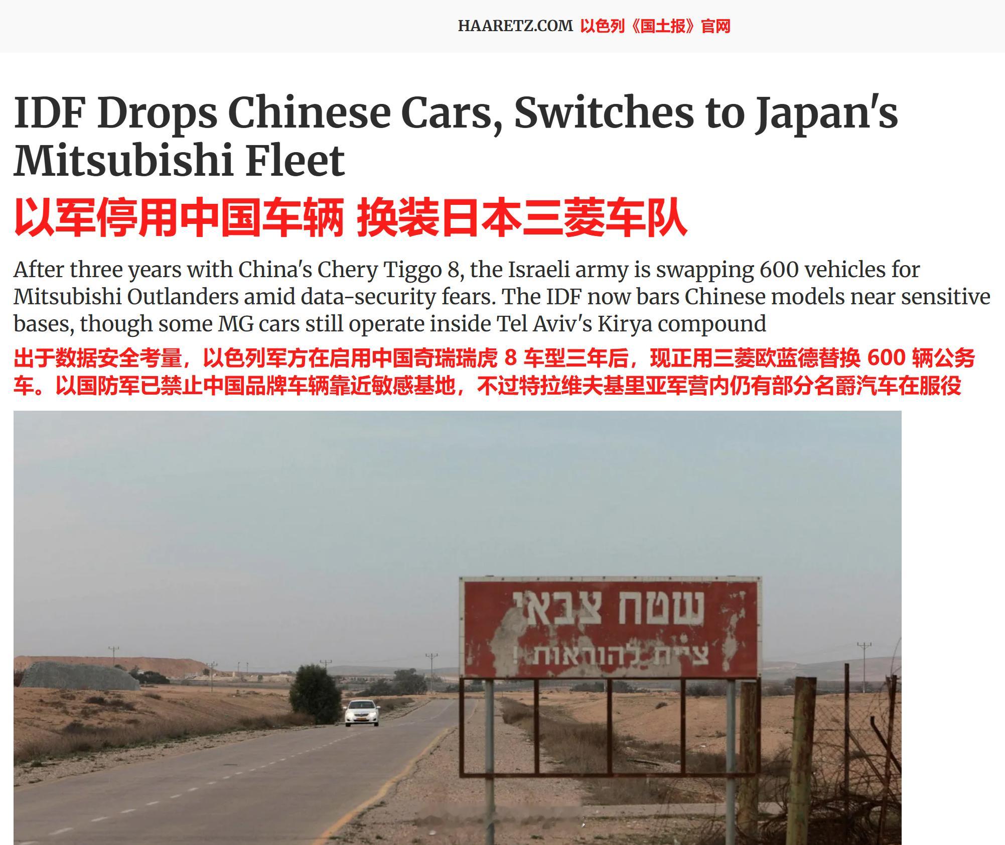 以色列多家媒体报道，因为担心所谓“国家安全”，以色列国防军下令禁止使用中国产汽车