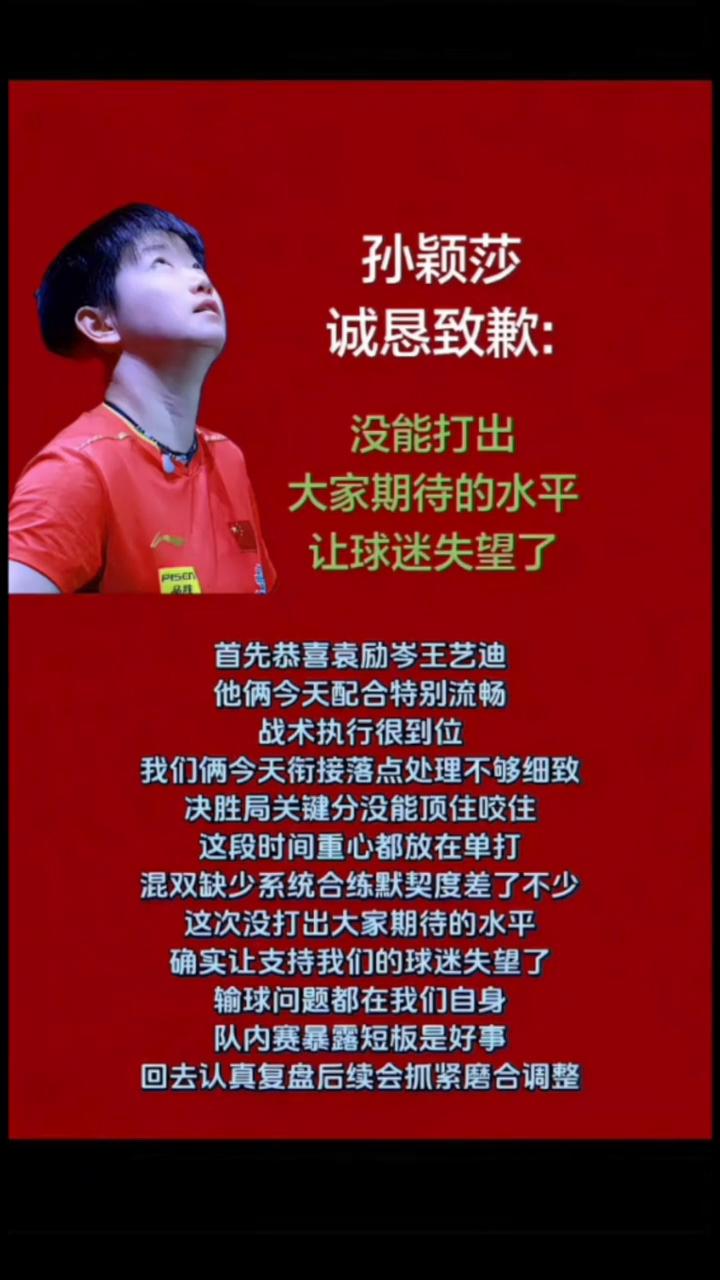 孙颖莎诚恳致歉：没能打出大家期待的水平，让球迷失望了。首先恭喜袁励岑、王艺迪，